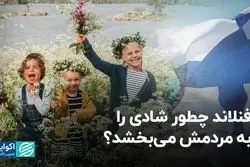  چرا فنلاند شادترین کشور دنیاست؟