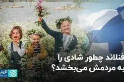  چرا فنلاند شادترین کشور دنیاست؟