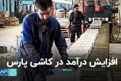 افزایش درآمد «کپارس» در بورس تهران