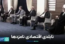 نابلدی اقتصادی نامزدها