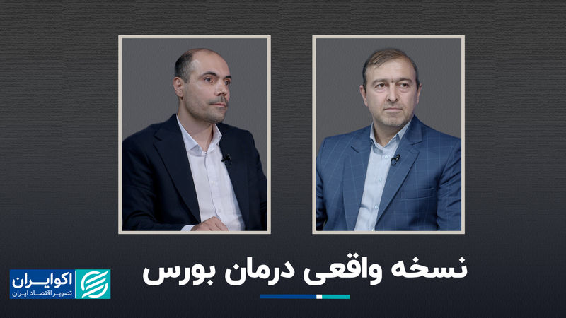 نسخه واقعی درمان بورس