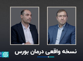 نسخه واقعی درمان بورس