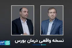 نسخه واقعی درمان بورس