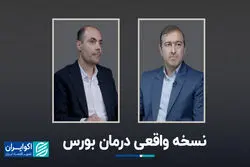 نسخه واقعی درمان بورس