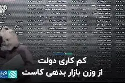 کم‌کاری دولت از وزن بازار بدهی کاست