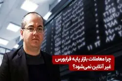 چرا معاملات بازار پایه فرابورس غیرآنلاین نمی ‌شود ؟