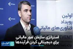 استراتژی سازمان امور مالیاتی برای دیجیتالی کردن فرآیندها