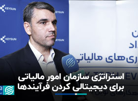 استراتژی سازمان امور مالیاتی برای دیجیتالی کردن فرآیندها