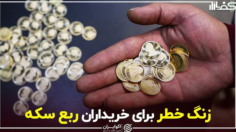 زنگ خطر برای خریداران ربع سکه