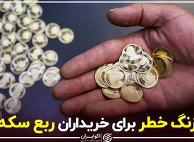 زنگ خطر برای خریداران ربع سکه