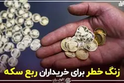 زنگ خطر برای خریداران ربع سکه