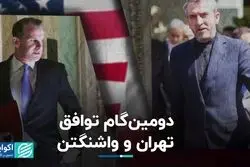 دومین گام توافق تهران و واشنگتن