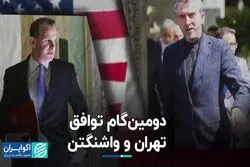 دومین گام توافق تهران و واشنگتن