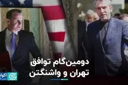دومین گام توافق تهران و واشنگتن