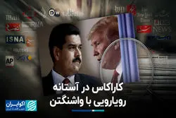 کاراکاس در آستانه رویارویی با واشنگتن