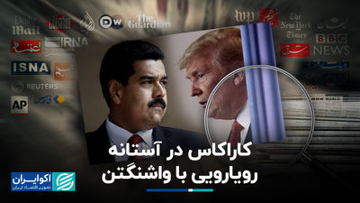 کاراکاس در آستانه رویارویی با واشنگتن