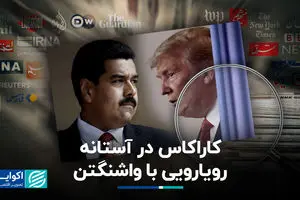 کاراکاس در آستانه رویارویی با واشنگتن