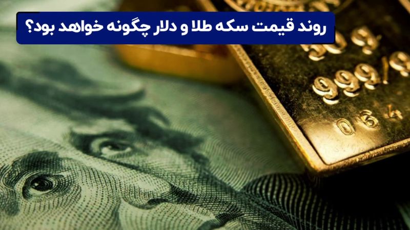 روند قیمت سکه طلا و دلار چگونه خواهد بود ؟