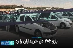 پژو 206 دل خریداران را زد