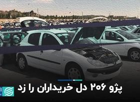 پژو 206 دل خریداران را زد