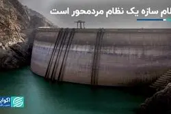 نظام سازه یک نظام مردمحور است