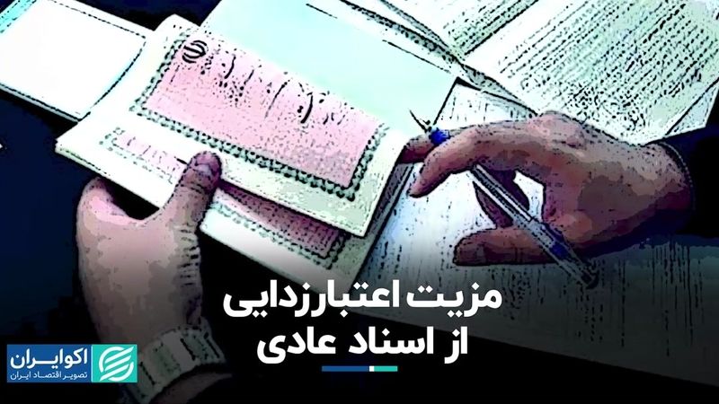 مزیت اعتبارزدایی از اسناد عادی