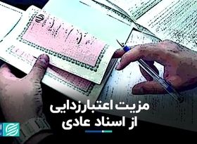 مزیت اعتبارزدایی از اسناد عادی