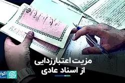 مزیت اعتبارزدایی از اسناد عادی