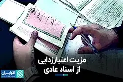 مزیت اعتبارزدایی از اسناد عادی