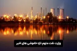 وزارت نفت متهم تازه خاموشی‌های اخیر 