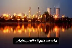 وزارت نفت متهم تازه خاموشی‌های اخیر 