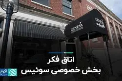 اتاق فکر بخش خصوصی سوئیس
