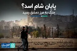 دوران اسد در سوریه تمام شد؟ 