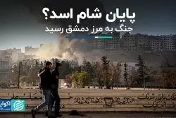 دوران اسد در سوریه تمام شد؟ 