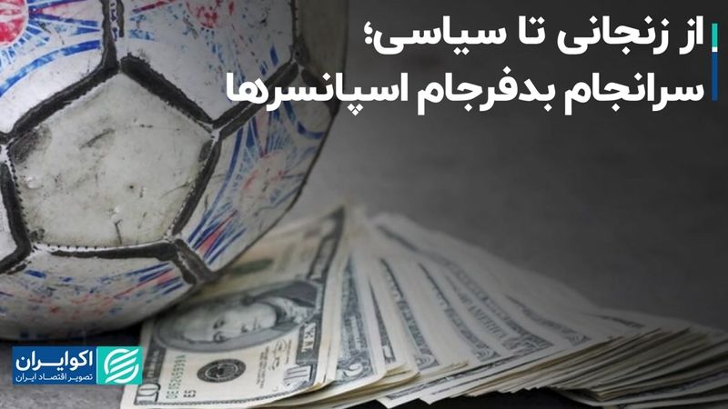 از زنجانی تا سیاسی؛ سرانجام بدفرجام اسپانسرها