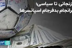 از زنجانی تا سیاسی؛ سرانجام بدفرجام اسپانسرها