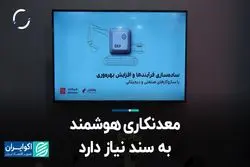 معدنکاری هوشمند به سند نیاز دارد