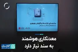 معدنکاری هوشمند به سند نیاز دارد