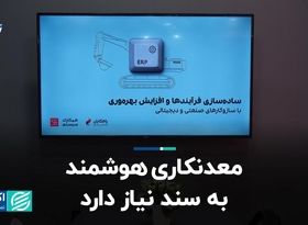 معدنکاری هوشمند به سند نیاز دارد