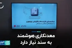 معدنکاری هوشمند به سند نیاز دارد
