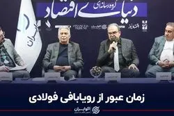 زمان عبور از رویابافی فولادی