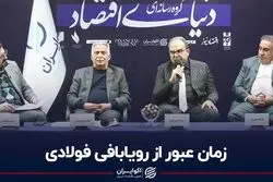 زمان عبور از رویابافی فولادی