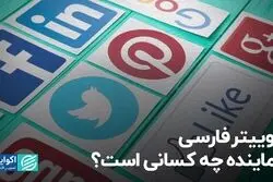 توییتر فارسی نماینده چه کسانی است؟