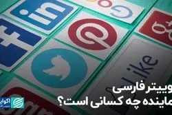 توییتر فارسی نماینده چه کسانی است؟