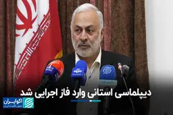 برگزاری نخستین نشست منطقه‌ای دیپلماسی استانی در شیراز