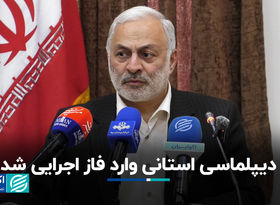 برگزاری نخستین نشست منطقه‌ای دیپلماسی استانی در شیراز