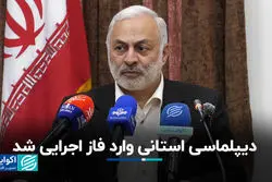 برگزاری نخستین نشست منطقه‌ای دیپلماسی استانی در شیراز