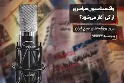 واکسیناسیون سراسری از کی آغاز می‌ شود ؟ 