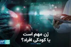 ژن مهم است یا کودکی افراد؟