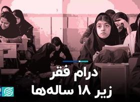 درام فقر زیر 18ساله‌ها